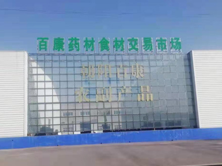 朝阳百康中药材资源开发有限公司