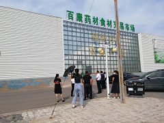 朝阳百康中药材资源开发有限公司